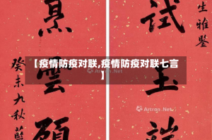 【疫情防疫对联,疫情防疫对联七言】