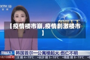 【疫情楼市崩,疫情刺激楼市】