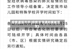 疫情通报开学(疫情开学通知模板范文)