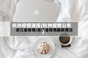 杭卅疫情通报(杭州疫情公布)