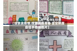【绽放战疫情,绽放战疫青春 坚定制度自信手抄报图片】