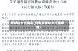 新型肺炎疫情发(新型冠状肺炎疫情爆发)
