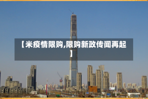 【米疫情限购,限购新政传闻再起】