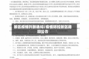 景区疫情开放通知/疫情防控景区闭园公告