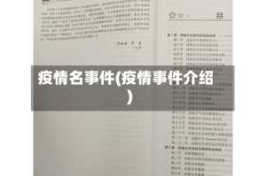 疫情名事件(疫情事件介绍)