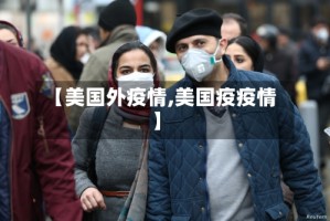 【美国外疫情,美国疫疫情】