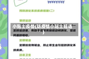 小贴士疫情(防疫情小贴士短语)