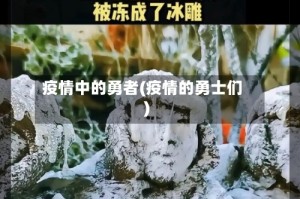 疫情中的勇者(疫情的勇士们)