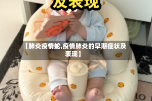 【肺炎疫情蛇,疫情肺炎的早期症状及表现】