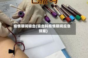 疫情期间输血(输血科疫情期间应急预案)