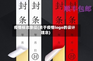 疫情标志象征(关于疫情logo的设计理念)