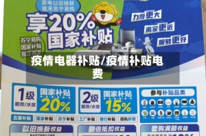 疫情电器补贴/疫情补贴电费