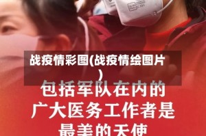 战疫情彩图(战疫情绘图片)