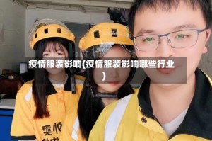 疫情服装影响(疫情服装影响哪些行业)