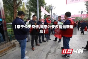 【常宁公安疫情,常宁公安疫情最新消息】