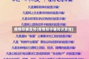 疫情防骗宣传(疫情防诈骗知识宣传)