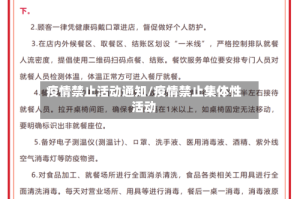 疫情禁止活动通知/疫情禁止集体性活动