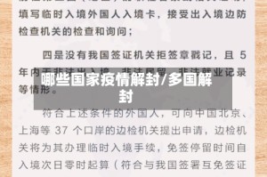 哪些国家疫情解封/多国解封