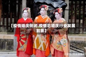 【疫情婚庆倒闭,疫情后婚庆行业发展前景】