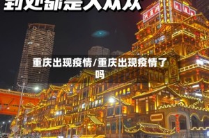 重庆出现疫情/重庆出现疫情了吗