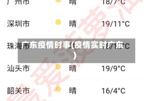 广东疫情时事(疫情实时广东)
