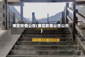 康定疫情公告(康定疫情公告公示)