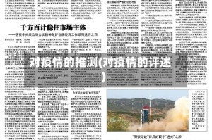对疫情的推测(对疫情的评述)