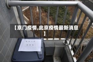 【京门疫情,此京疫情最新消息】