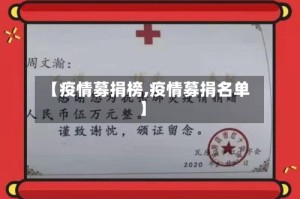 【疫情募捐榜,疫情募捐名单】