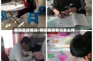 南阳瘟疫情况/南阳瘟疫情况怎么样