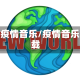 全球疫情音乐/疫情音乐下载