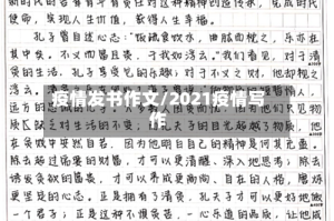 疫情发书作文/2021疫情写作