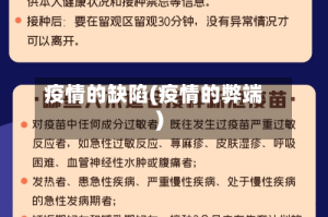 疫情的缺陷(疫情的弊端)