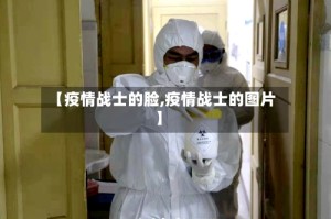 【疫情战士的脸,疫情战士的图片】