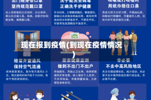 现在报到疫情(到现在疫情情况)
