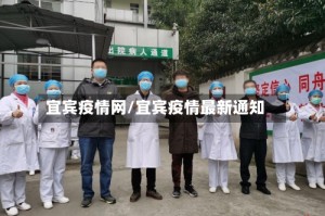 宜宾疫情网/宜宾疫情最新通知