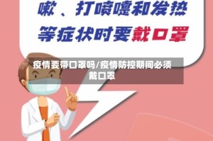 疫情要带口罩吗/疫情防控期间必须戴口罩