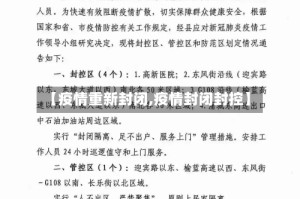 【疫情重新封闭,疫情封闭封控】