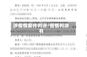 涉疫情案件判决/疫情判决书
