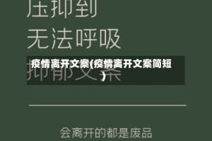 疫情离开文案(疫情离开文案简短)