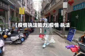 【疫情执法能力,疫情 执法】