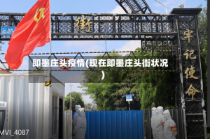 即墨庄头疫情(现在即墨庄头街状况)