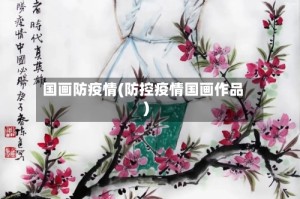 国画防疫情(防控疫情国画作品)