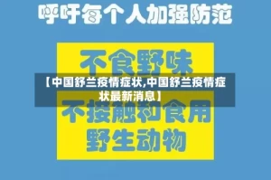 【中国舒兰疫情症状,中国舒兰疫情症状最新消息】