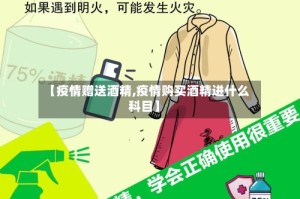 【疫情赠送酒精,疫情购买酒精进什么科目】