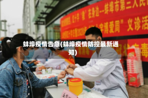 蚌埠疫情告急(蚌埠疫情防控最新通知)