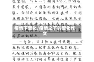 疫情下变化/疫情之下的变化作文