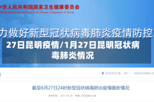 27日昆明疫情/1月27日昆明冠状病毒肺炎情况