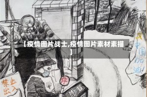 【疫情图片战士,疫情图片素材素描】