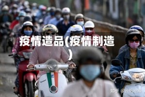 疫情造品(疫情制造)